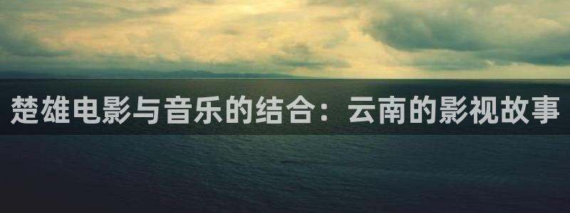 免费看樱花视频：楚雄电影与音乐的结合：云南的影视故事