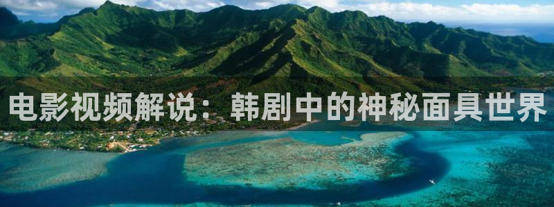 樱花视频在线看www：电影视频解说：韩剧中的神秘面具世界