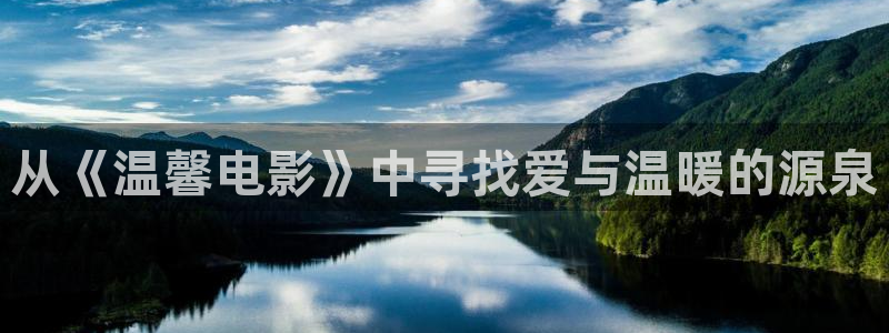 欧美樱花视频：从《温馨电影》中寻找爱与温暖的源泉