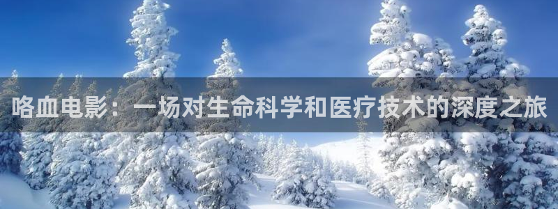 666868樱花影院：咯血电影：一场对生命科学和医疗技术的深度之旅