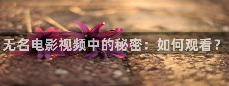 樱花视频电视剧免费观看：无名电影视频中的秘密：如何观看？