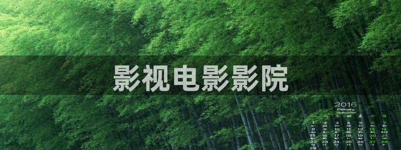 樱花视频动漫网站：影视电影影院