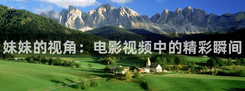 樱花视频?：妹妹的视角：电影视频中的精彩瞬间