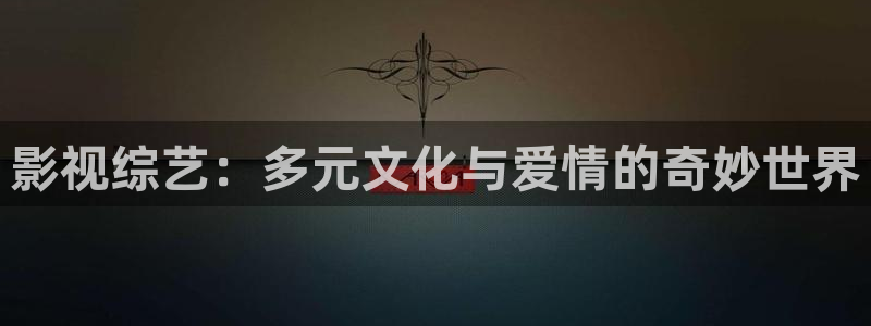 樱花视频啊：影视综艺：多元文化与爱情的奇妙世界