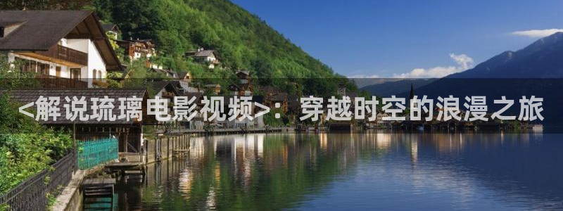 樱花视频17：<解说琉璃电影视频>：穿越时空的浪漫之旅