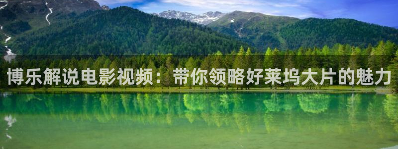 樱花视频高清免费版：博乐解说电影视频：带你领略好莱坞大片的魅力