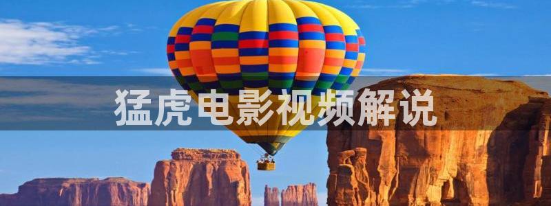 樱花影视热播剧排行榜：猛虎电影视频解说