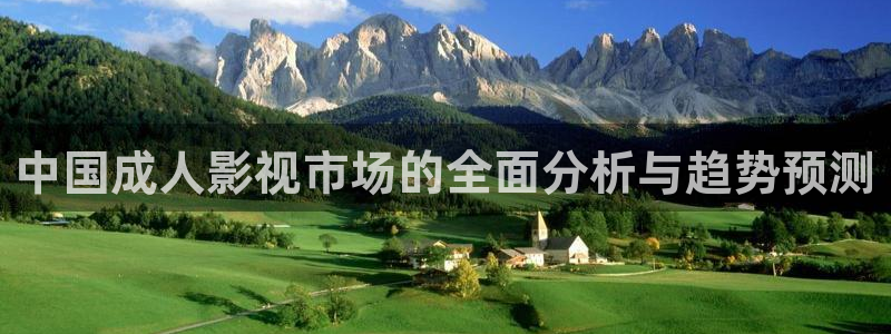 宇宙来的吸血鬼免费观看全集樱花视频：中国成人影视市场的全面分析与趋势预测