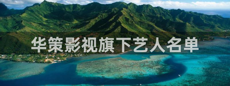 樱花视频...那就解决.：华策影视旗下艺人名单