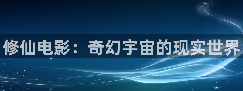 免费观看樱花视频：修仙电影：奇幻宇宙的现实世界