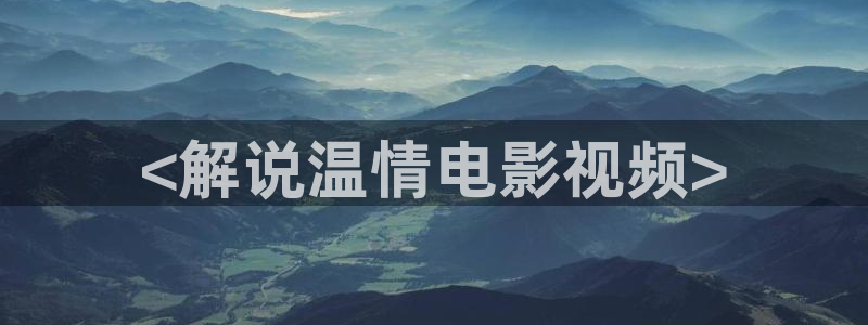 如何找到樱花影视二零二四：<解说温情电影视频>