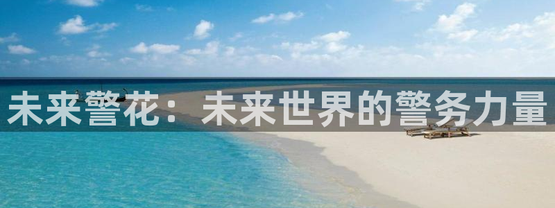 樱花视频首页：未来警花：未来世界的警务力量