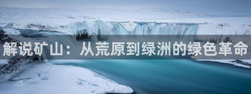 樱花影视app下载：解说矿山：从荒原到绿洲的绿色革命