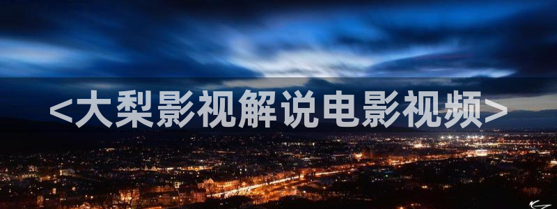 苏樱花视频大全：<大梨影视解说电影视频>