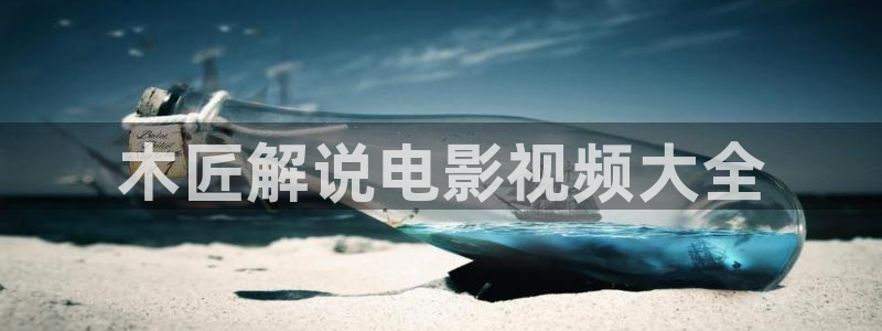 樱花视频播放大全：木匠解说电影视频大全