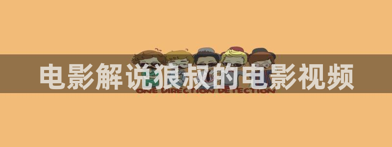 樱花视频大全免费：电影解说狼叔的电影视频