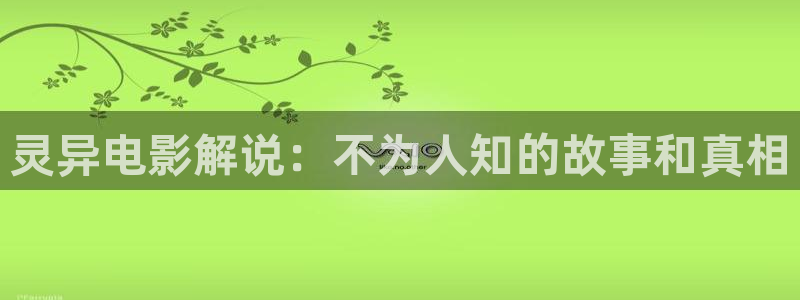 樱花影院免费观看电视剧电影：灵异电影解说：不为人知的故事和真相