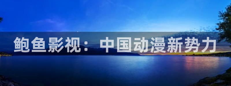 小樱花视频：鲍鱼影视：中国动漫新势力
