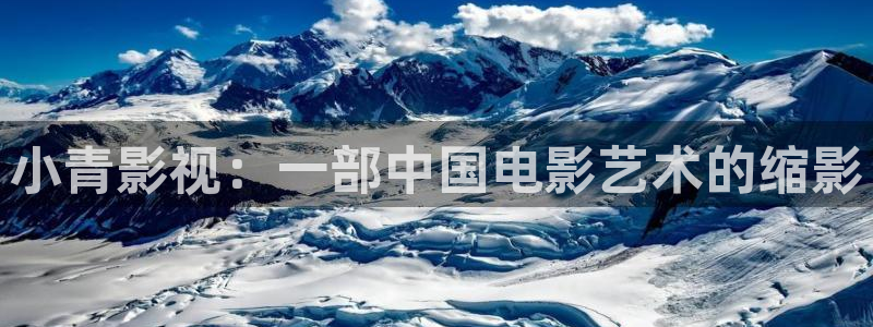 樱花影视剧在线观看：小青影视：一部中国电影艺术的缩影