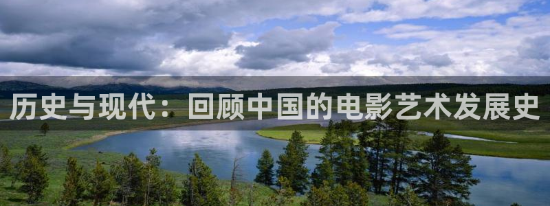 樱花影城：历史与现代：回顾中国的电影艺术发展史