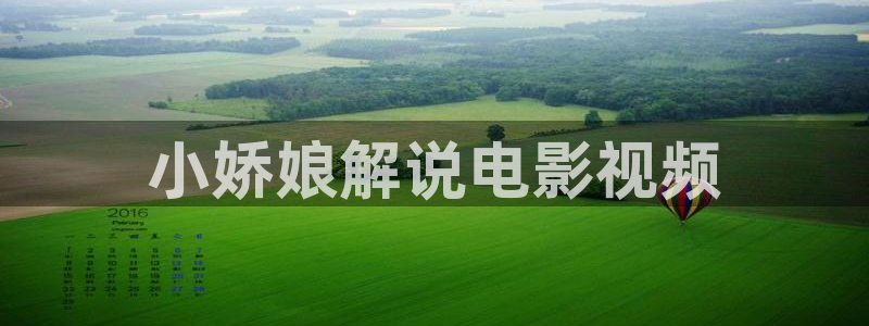 樱花视频高清免费观看：小娇娘解说电影视频