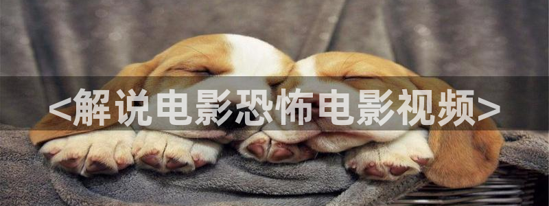 樱花影视院：<解说电影恐怖电影视频>