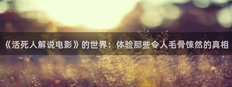 樱花视频茄子视频：《活死人解说电影》的世界：体验那些令人毛骨悚然的真相