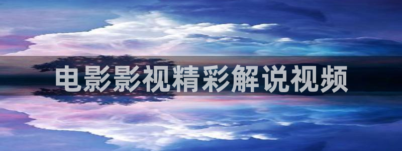 樱花视频免费在线：电影影视精彩解说视频
