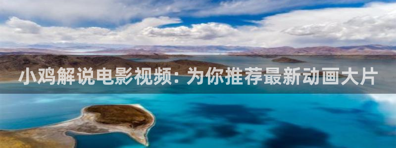 喜羊羊与灰太狼樱花视频：小鸡解说电影视频: 为你推荐最新动画大片
