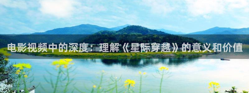 樱花影院在线观看高清电视剧网站：电影视频中的深度：理解《星际穿越》的意义和价值