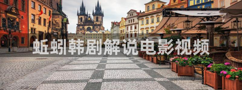 樱花视频app免费版：蚯蚓韩剧解说电影视频