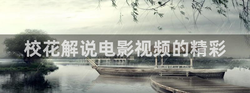 樱花影院在线观看高清：校花解说电影视频的精彩
