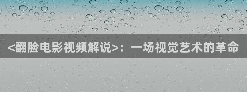 樱花影院电影电视剧免费观看网站：<翻脸电影视频解说>：一场视觉艺术的革命