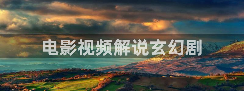 樱花视频:在线：电影视频解说玄幻剧