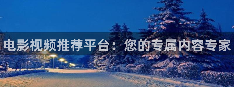 樱花视频免费观看电视剧下载：电影视频推荐平台：您的专属内容专家