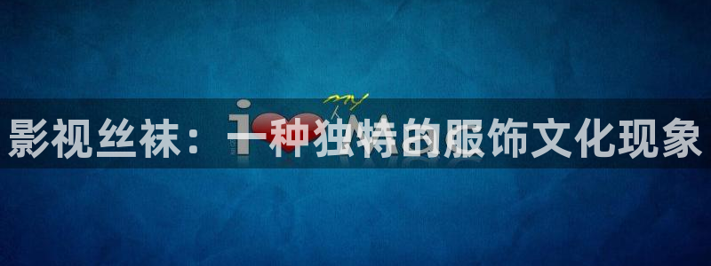 樱花视频在线观看视频：影视丝袜：一种独特的服饰文化现象