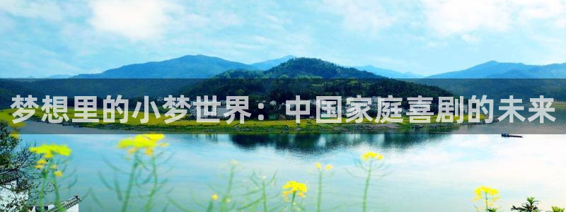 一拳超人第三季樱花视频：梦想里的小梦世界：中国家庭喜剧的未来