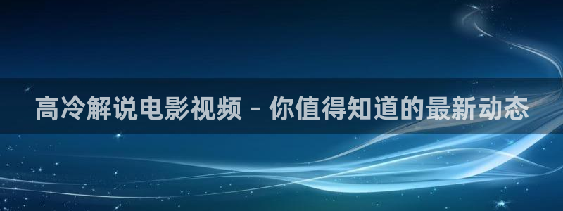浪客剑心1免费观看樱花视频：高冷解说电影视频 - 你值得知道的最新动态