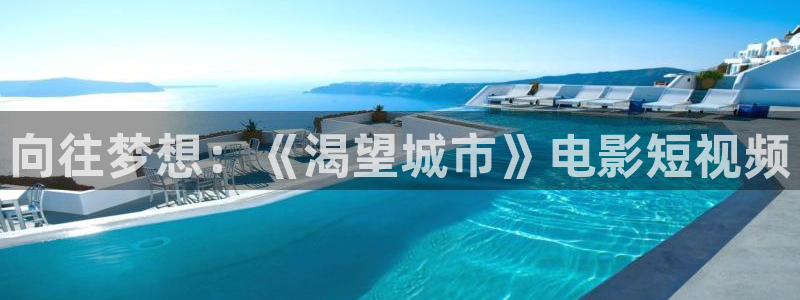 樱花视频app官网：向往梦想：《渴望城市》电影短视频