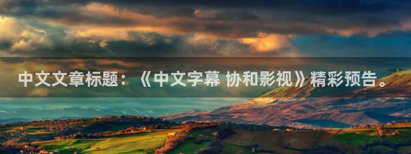 樱花影业：中文文章标题：《中文字幕 协和影视》精彩预告。