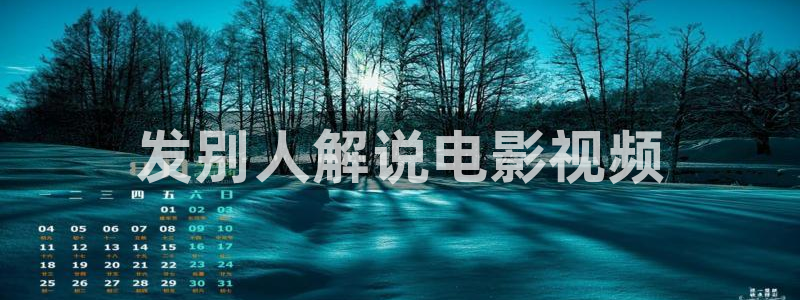 樱花视频在线播放www：发别人解说电影视频