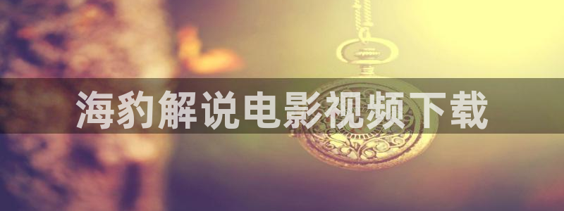 17樱花视频：海豹解说电影视频下载