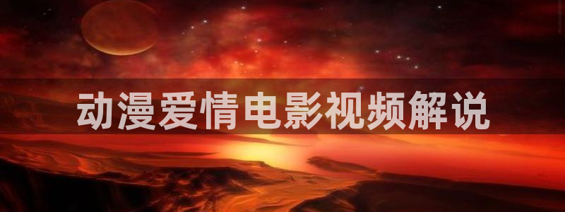 日樱花视频：动漫爱情电影视频解说